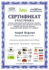 Сертификат участника 5-го юридического форума Сибири «20 лет юридическому бизнесу в России»